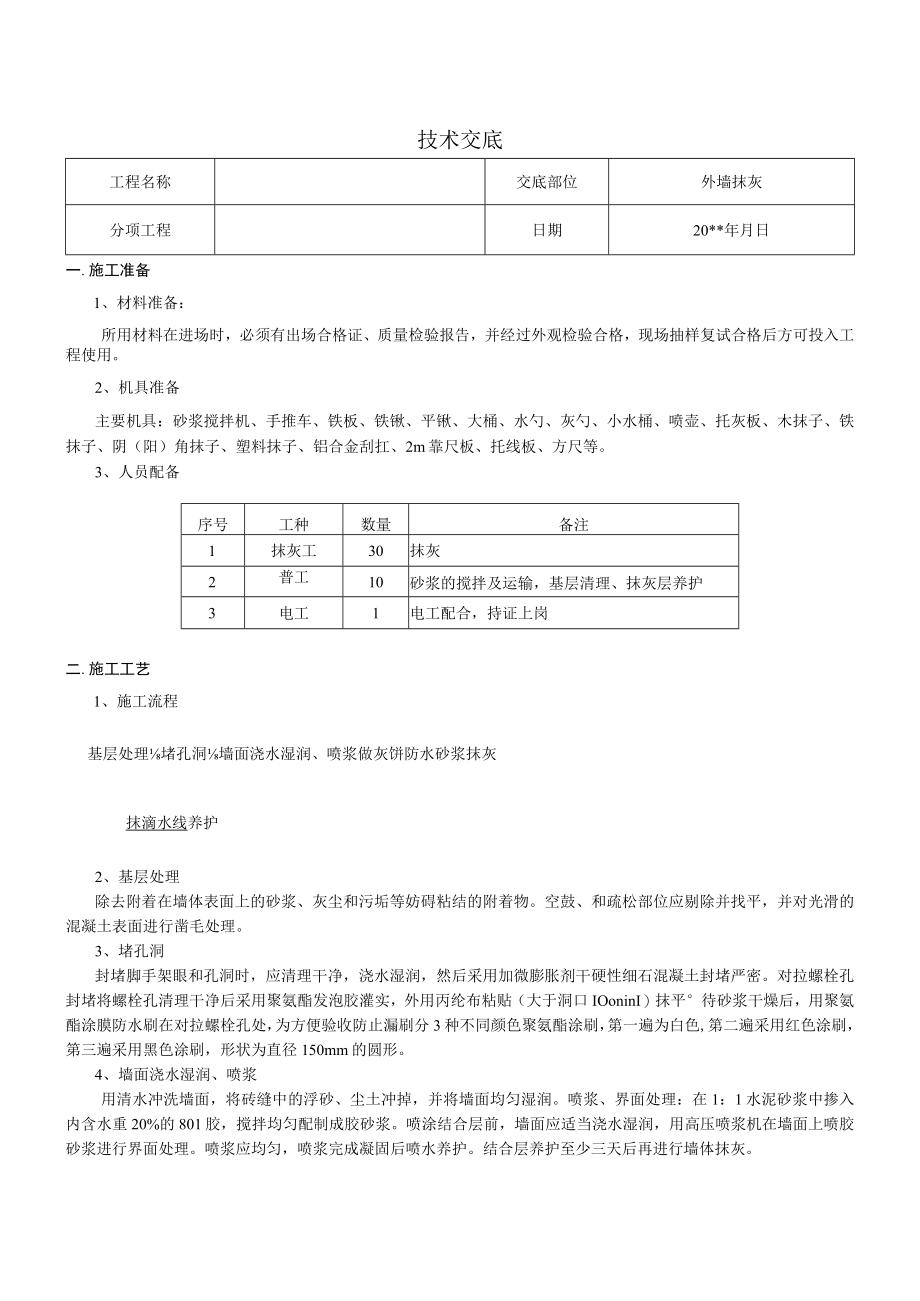 外墙抹灰技术交底.docx_第1页