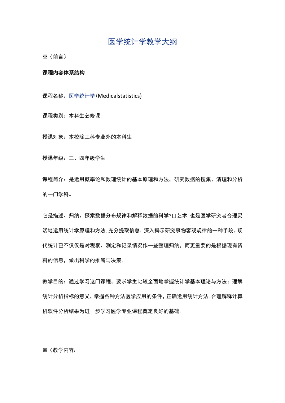 南方医大医学统计学教学大纲.docx_第1页