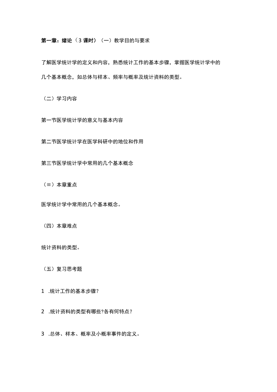 南方医大医学统计学教学大纲.docx_第2页