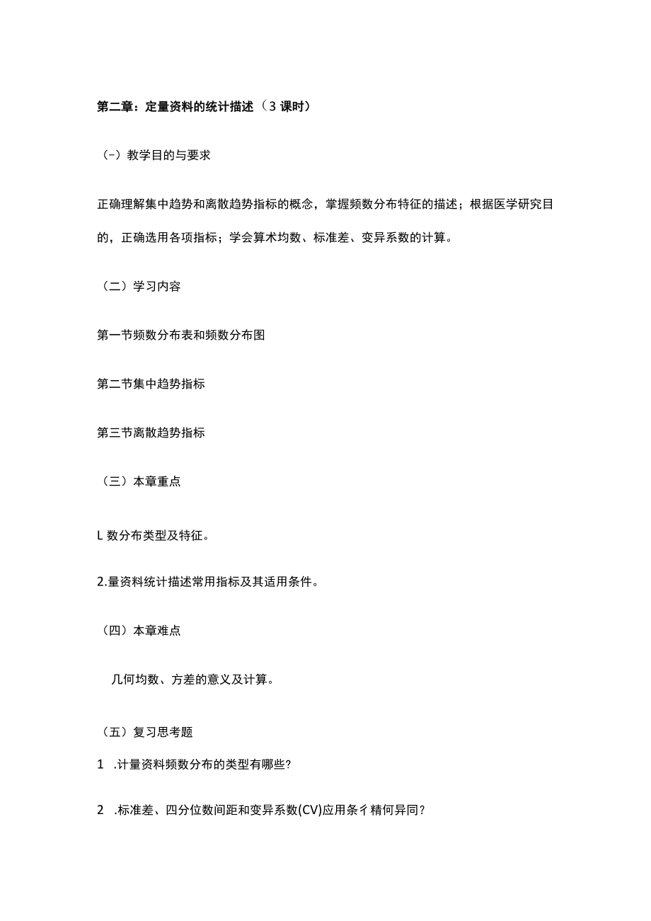 南方医大医学统计学教学大纲.docx_第3页