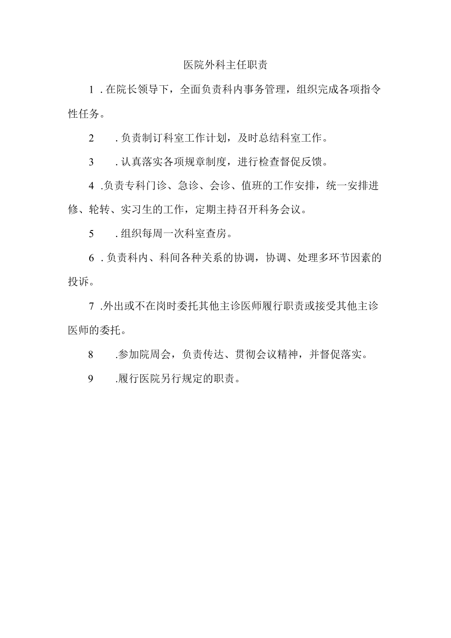 医院外科主任职责.docx_第1页