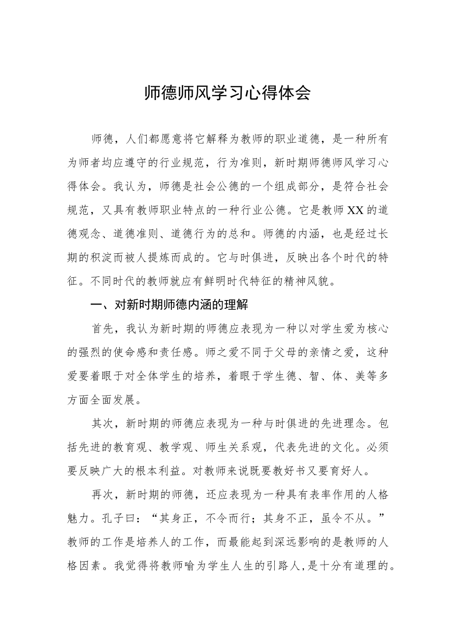 小校关于师德师风学习教育心得体会四篇模板.docx_第1页