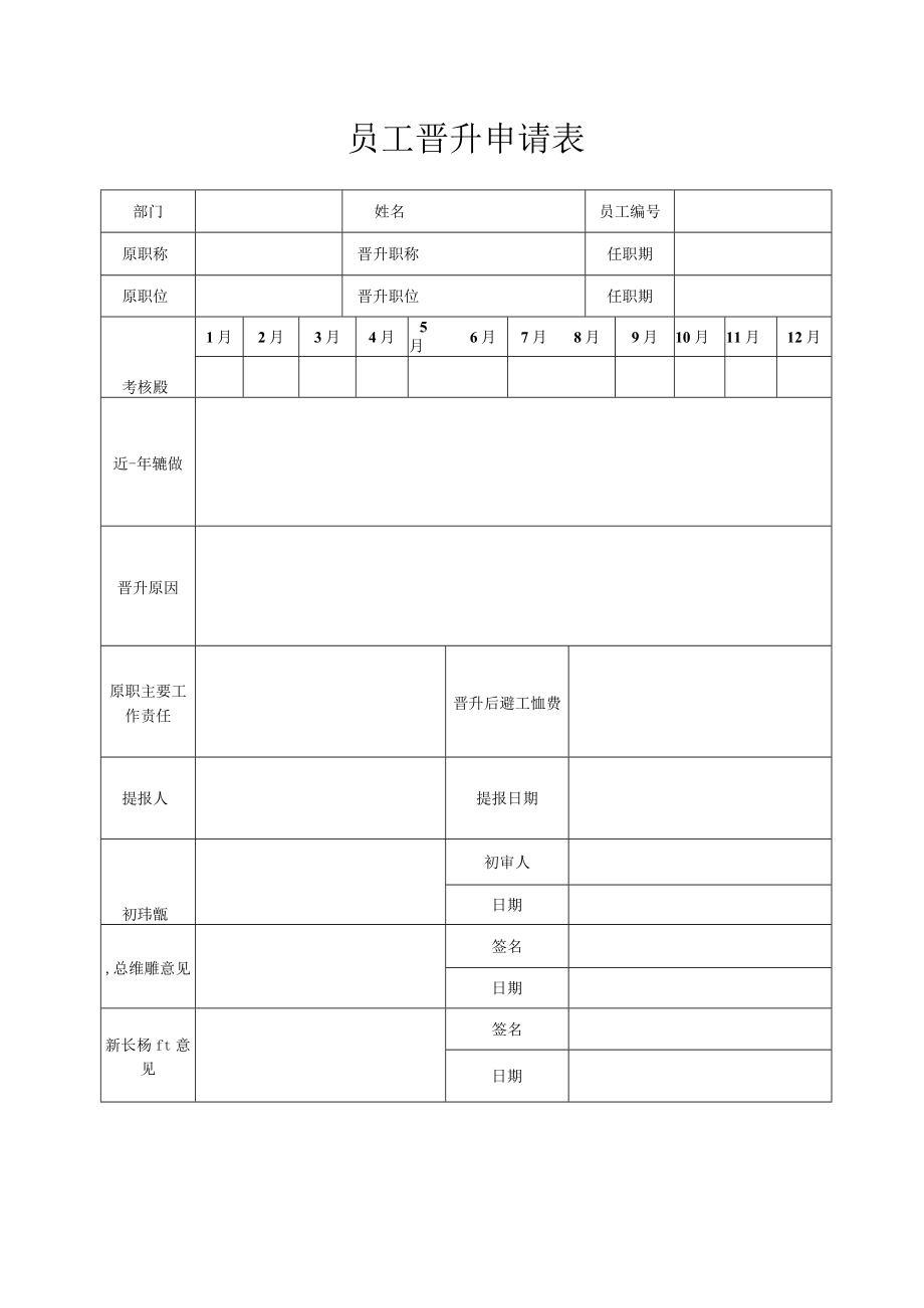 员工晋升申请表.docx_第1页