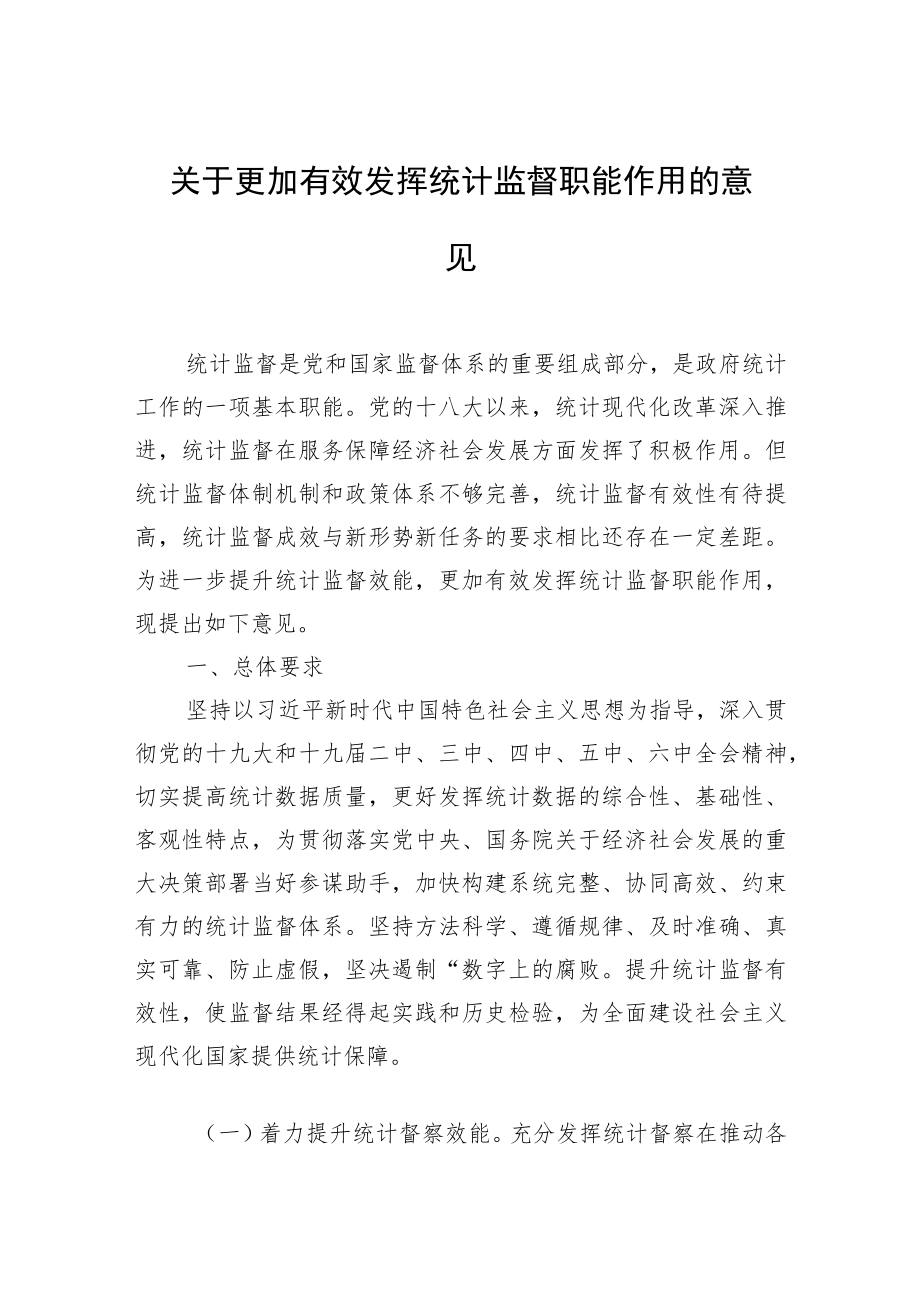 发挥统计监督职能主题材料汇编（4篇）.docx_第2页