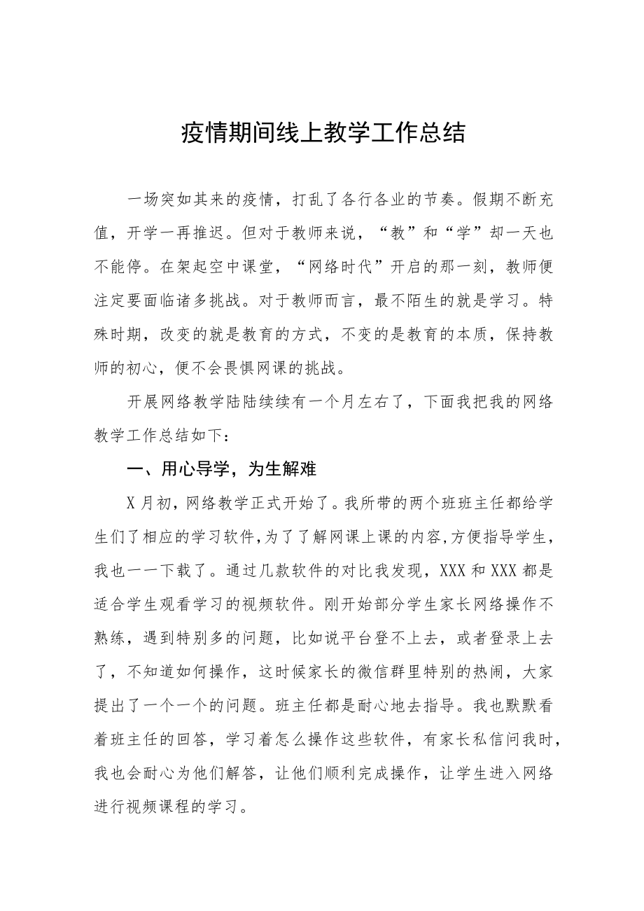 小学教师线上教学工作总结四篇.docx_第1页