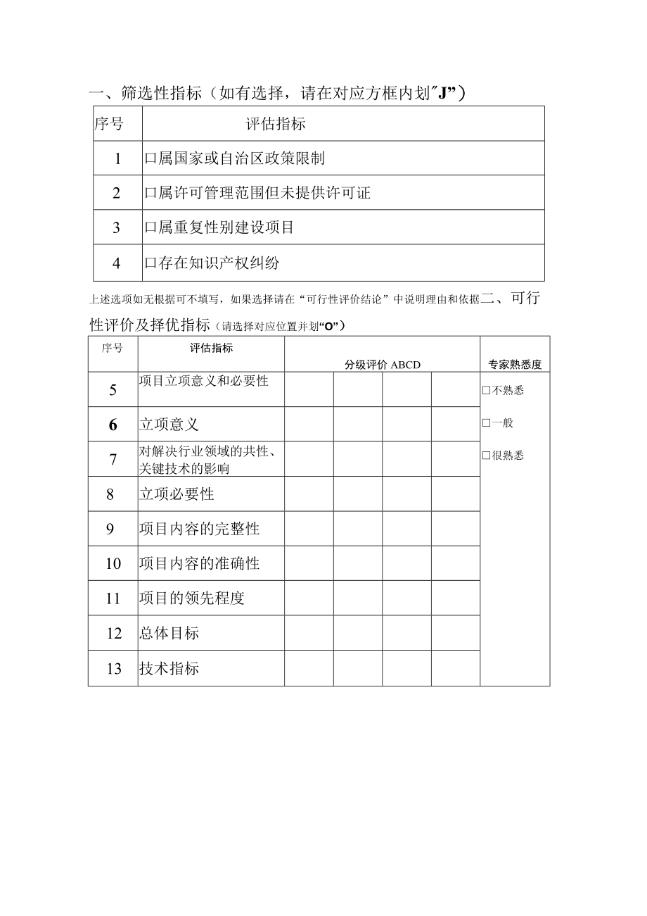 市场监督管理局专家技术评价意见表.docx_第3页