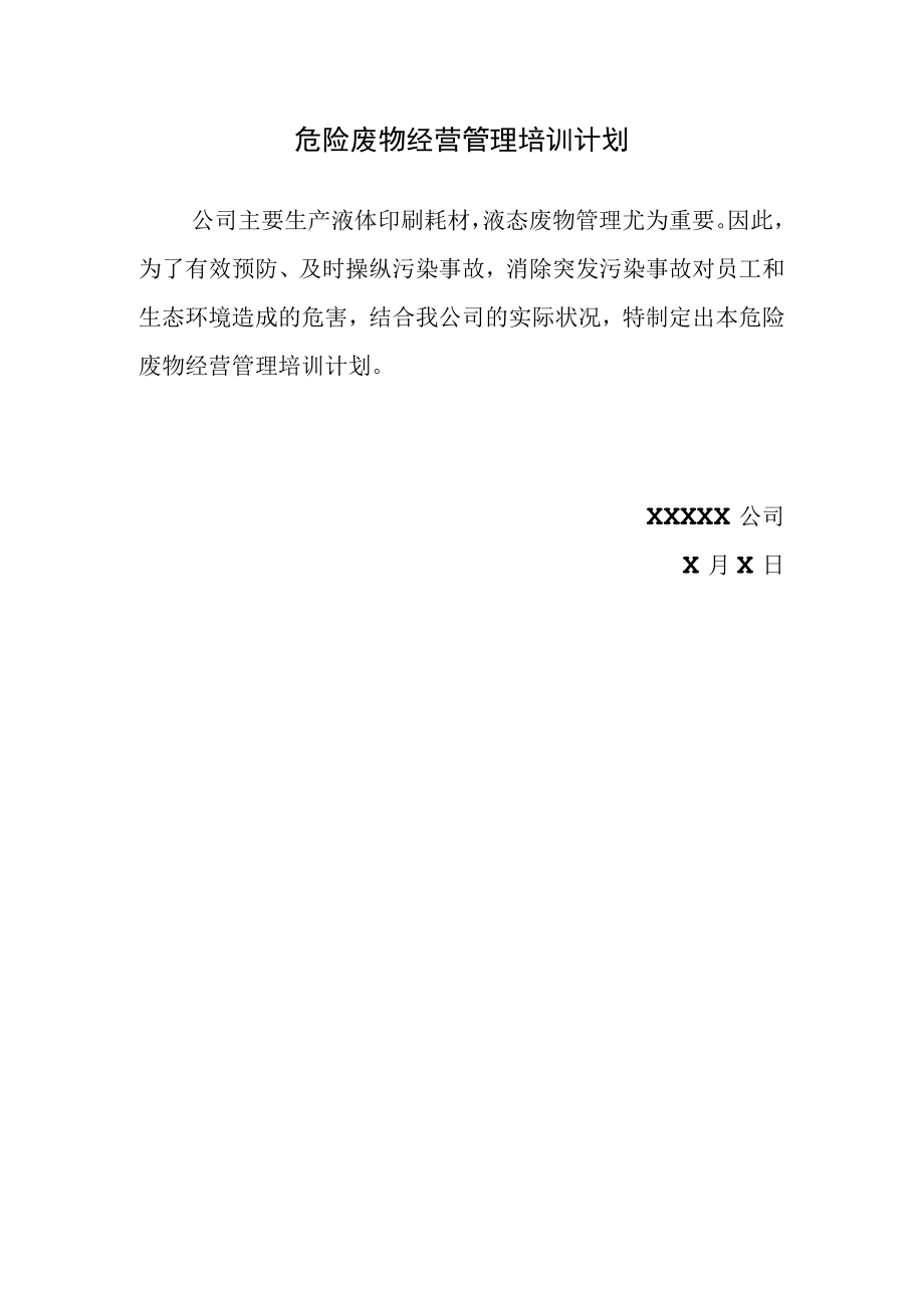 危废管理培训计划（3页）.docx_第1页