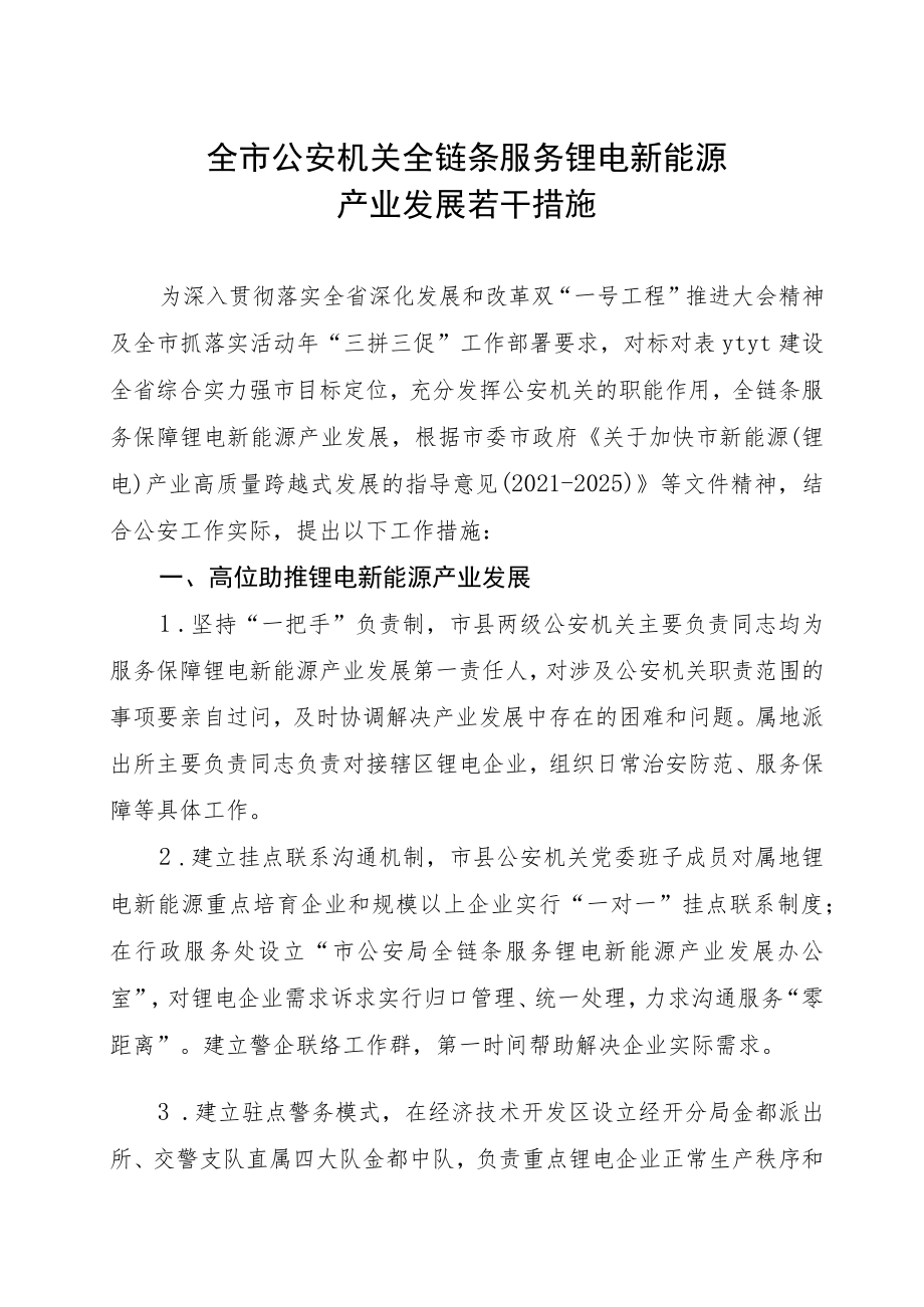 全市公安机关全链条服务新能源产业链若干措施.docx_第1页