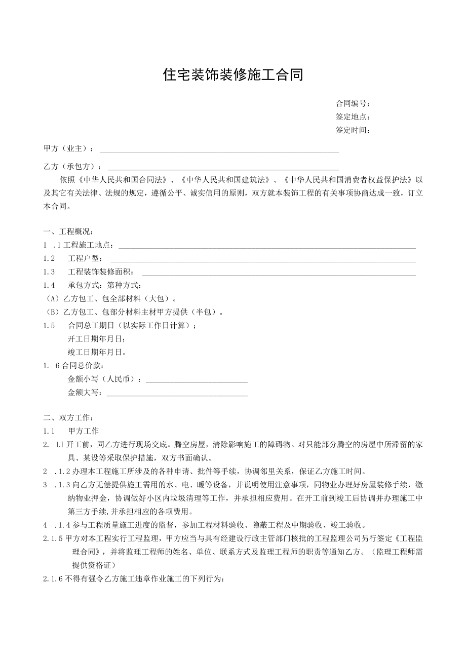 住宅装饰装修施工合同书模板.docx_第1页