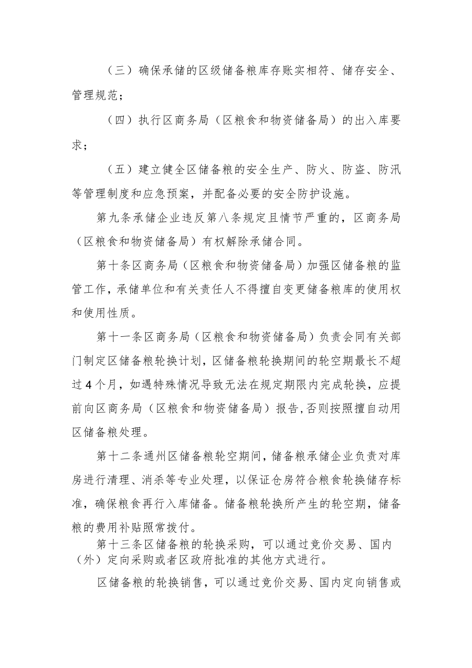 北京市通州区储备粮管理办法（征求意见稿）.docx_第3页