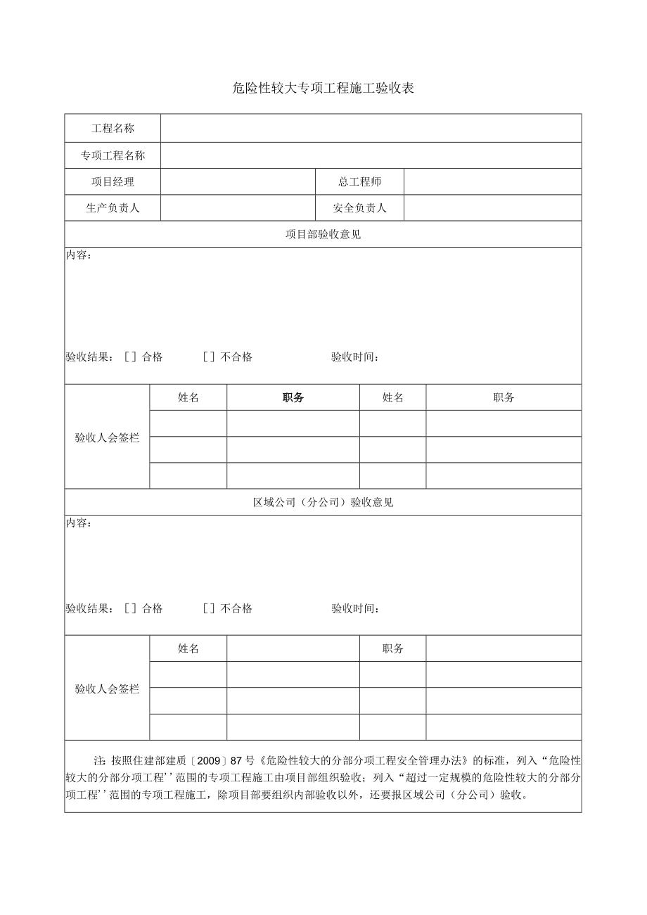 危险性较大专项工程施工验收表.docx_第1页