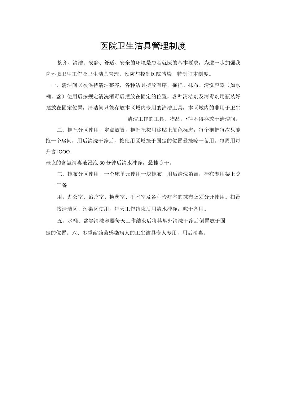 医院卫生洁具管理制度.docx_第1页