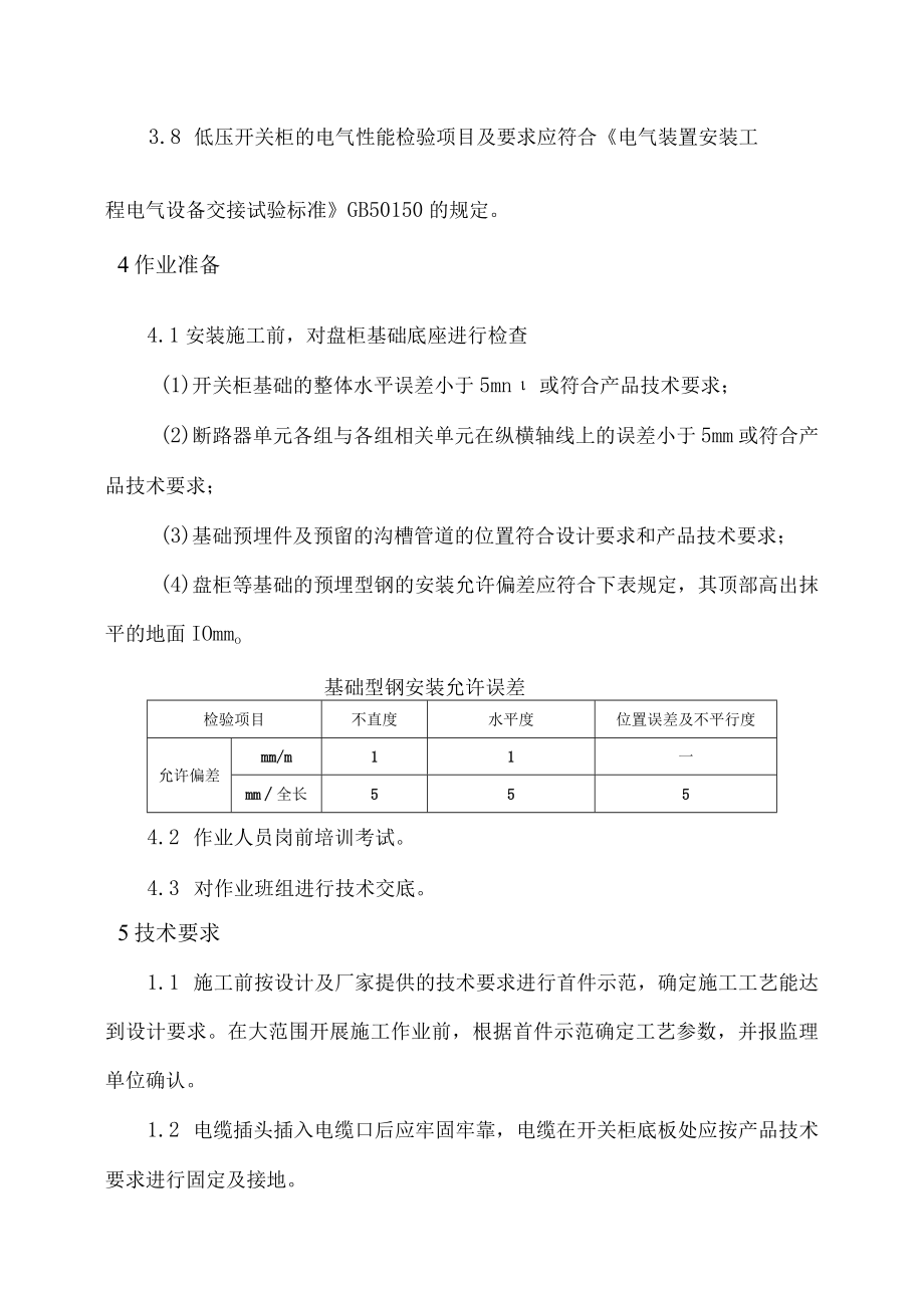 变配电所盘柜安-5.docx_第2页