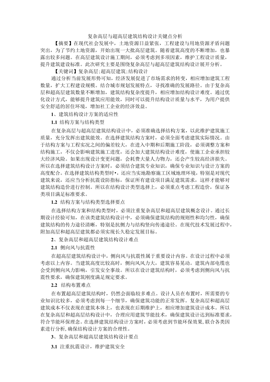 复杂高层与超高层建筑结构设计关键点分析 附超高层建筑结构设计关键性问题的思考与分析.docx_第1页