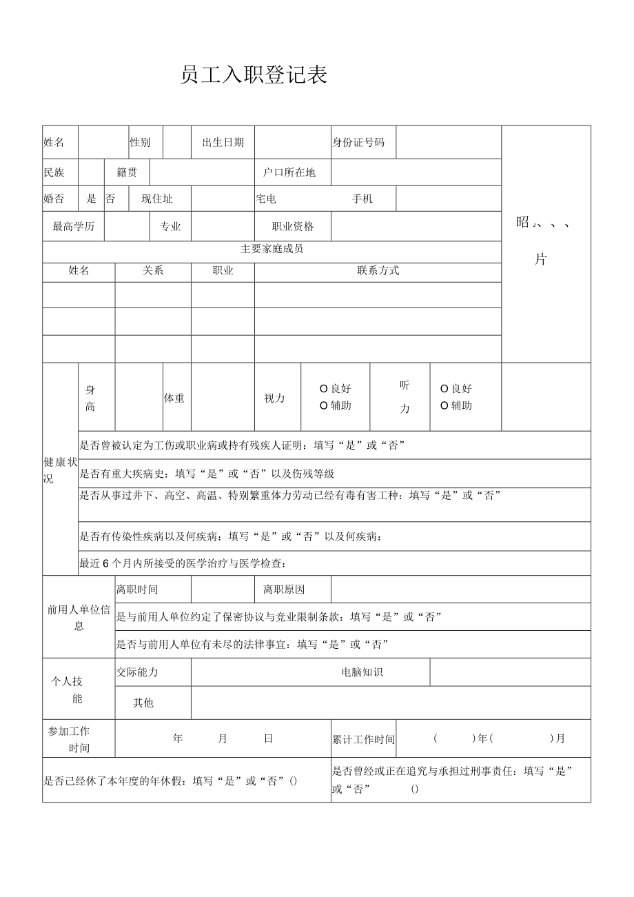 员工入职登记表.docx_第1页