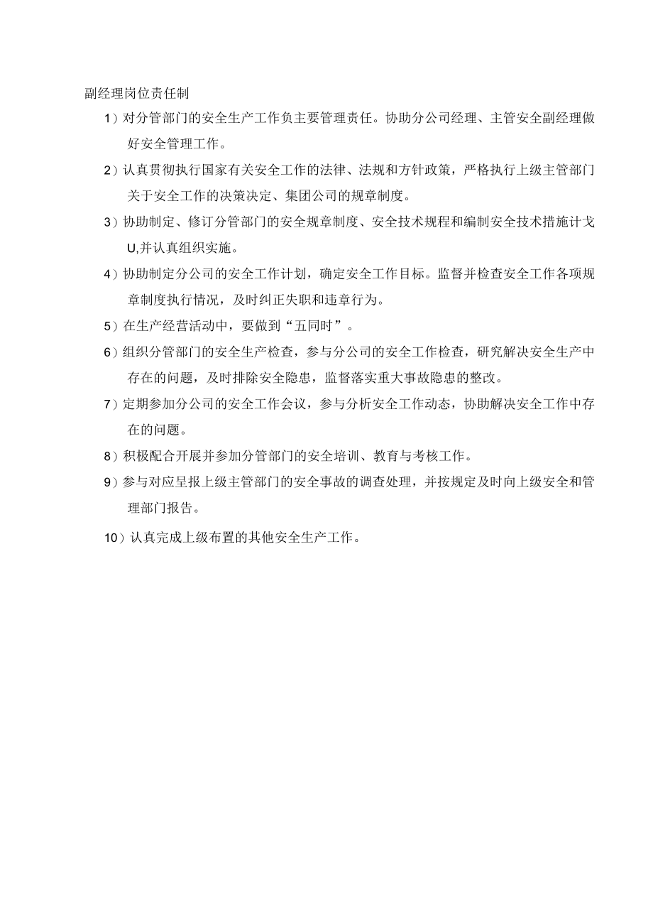 副经理岗位安全责任制.docx_第1页