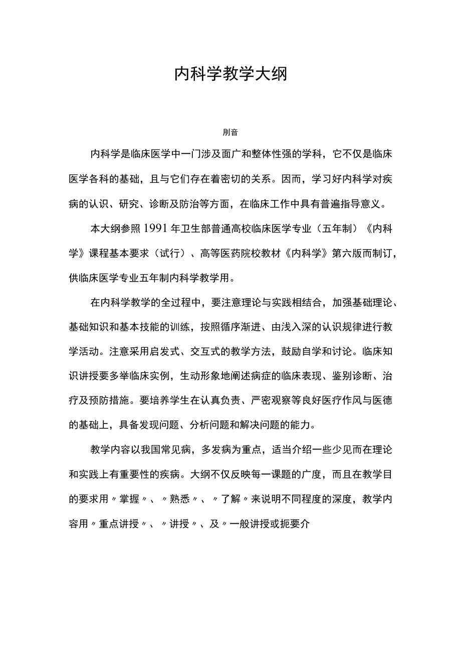 南华大内科学教学大纲.docx_第1页