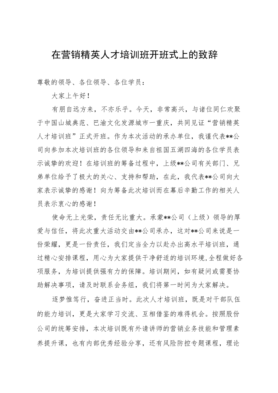 在营销精英人才培训班开班式上的致辞.docx_第1页