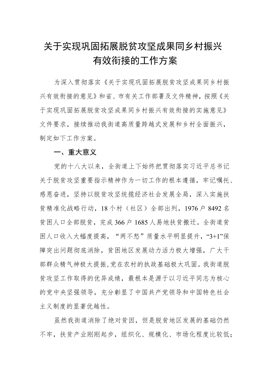 关于实现巩固拓展脱贫攻坚成果同乡村振兴有效衔接的工作方案.docx_第1页