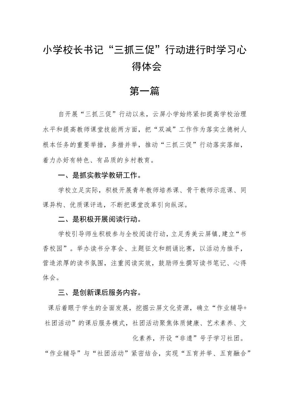 小学校长书记“三抓三促”行动进行时学习心得体会五篇.docx_第1页