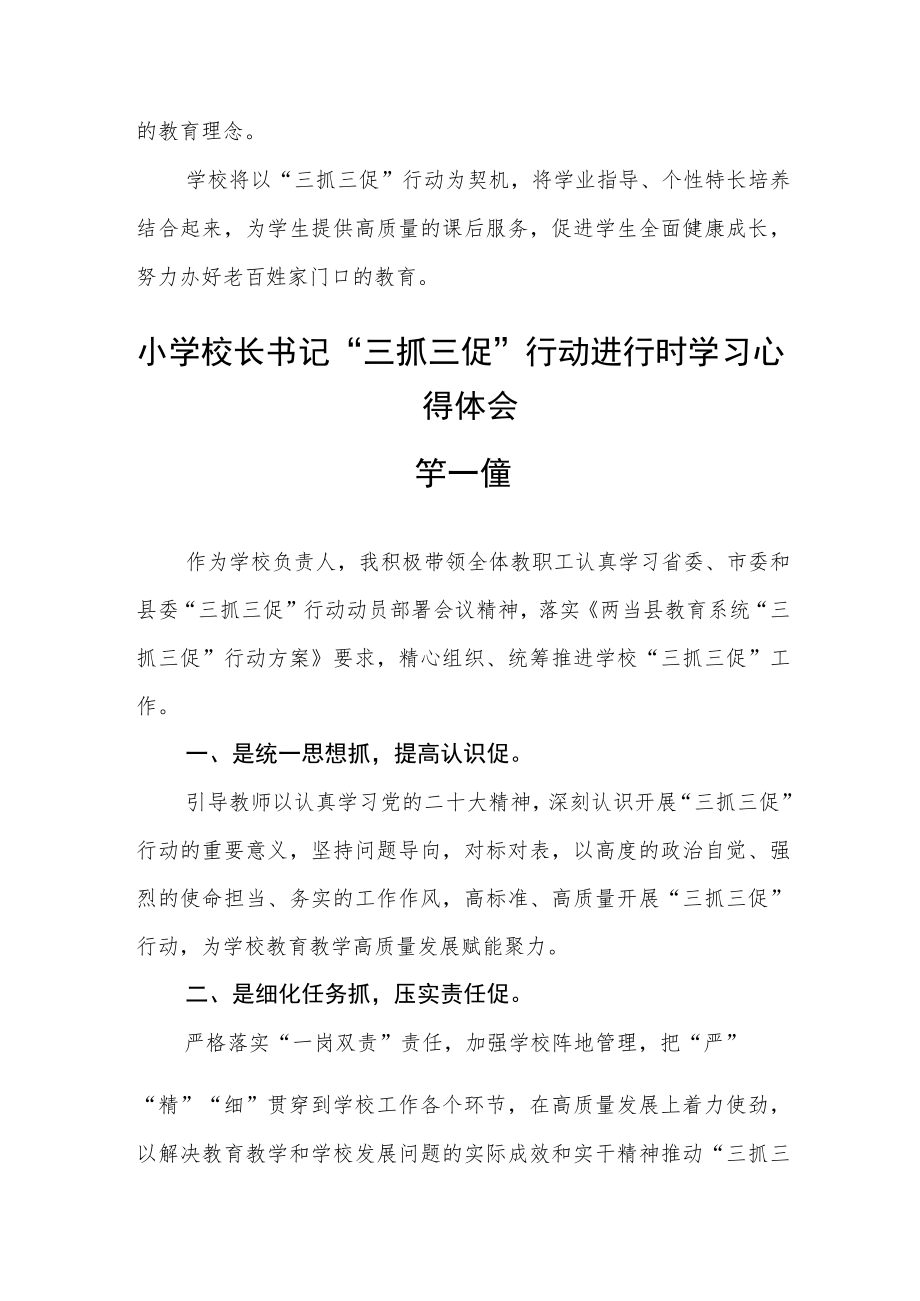 小学校长书记“三抓三促”行动进行时学习心得体会五篇.docx_第2页