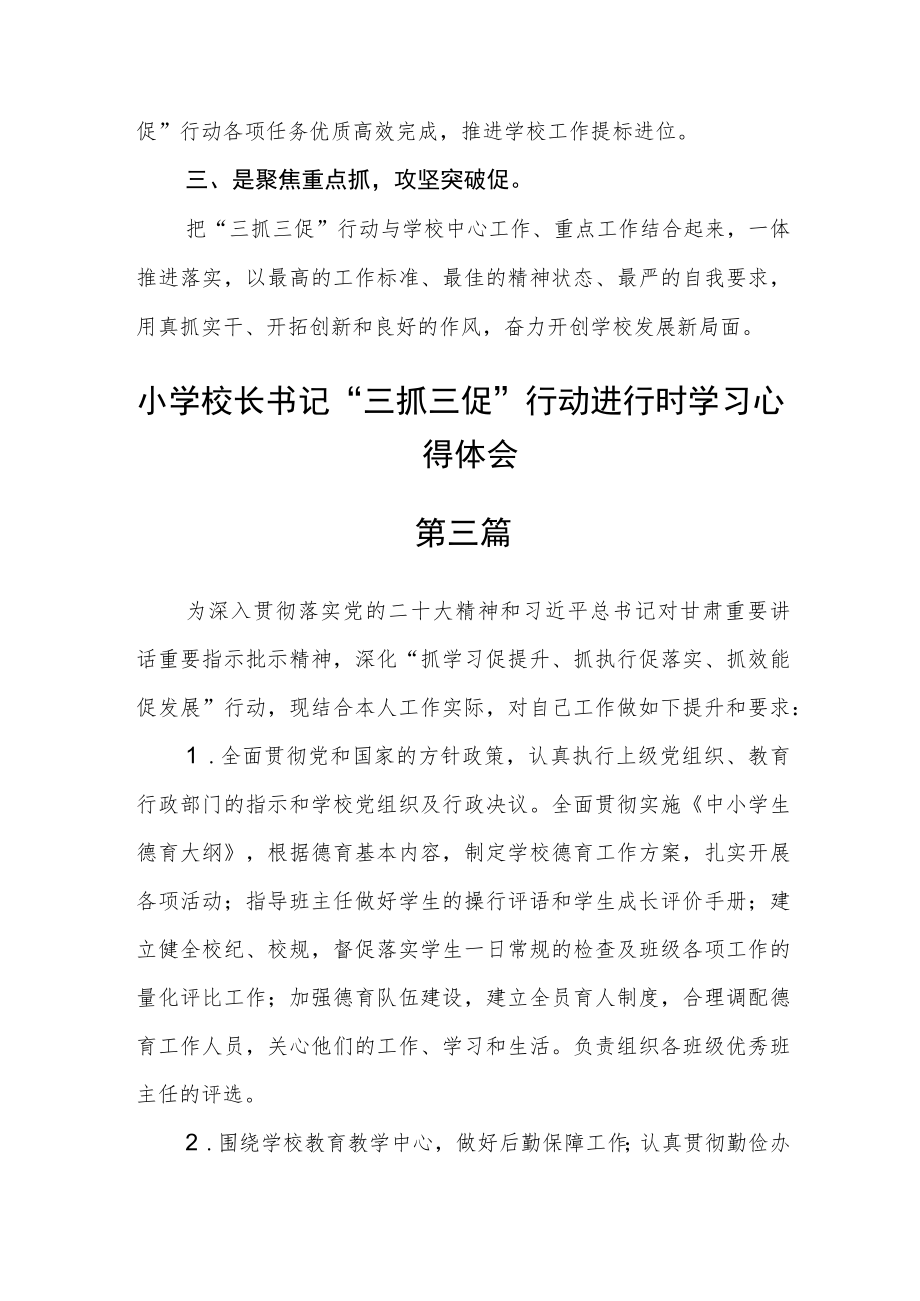 小学校长书记“三抓三促”行动进行时学习心得体会五篇.docx_第3页