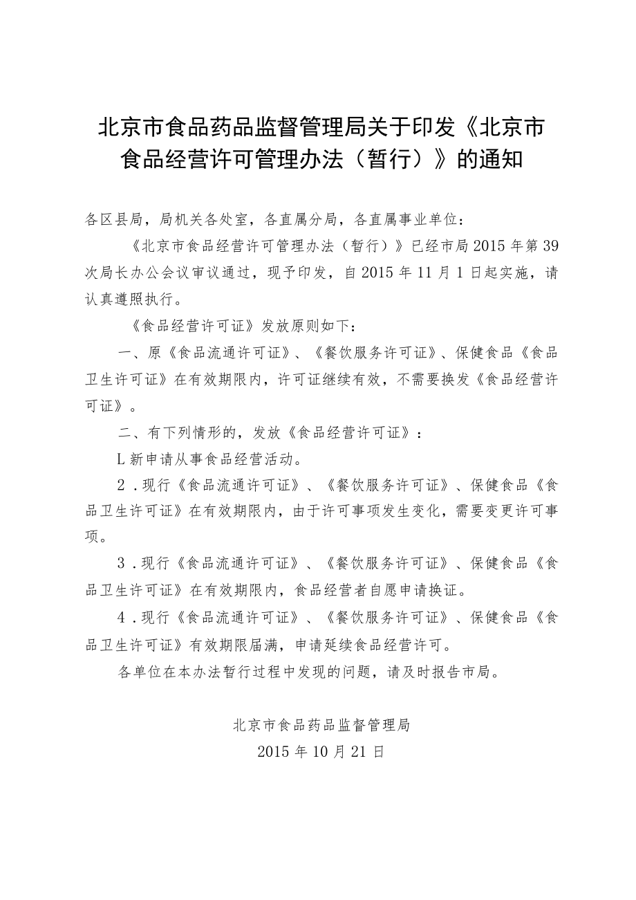 北京市食品经营许可管理办法（暂行）.docx_第1页