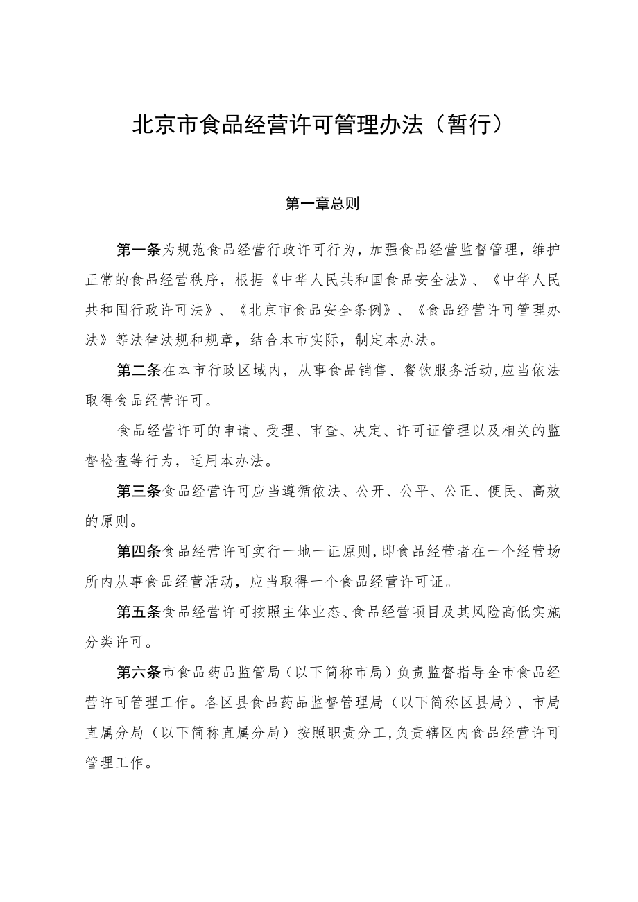 北京市食品经营许可管理办法（暂行）.docx_第2页