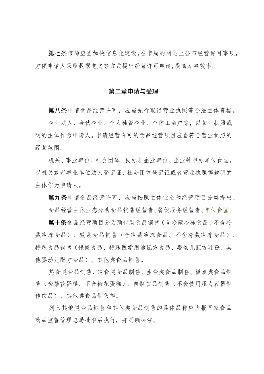 北京市食品经营许可管理办法（暂行）.docx_第3页