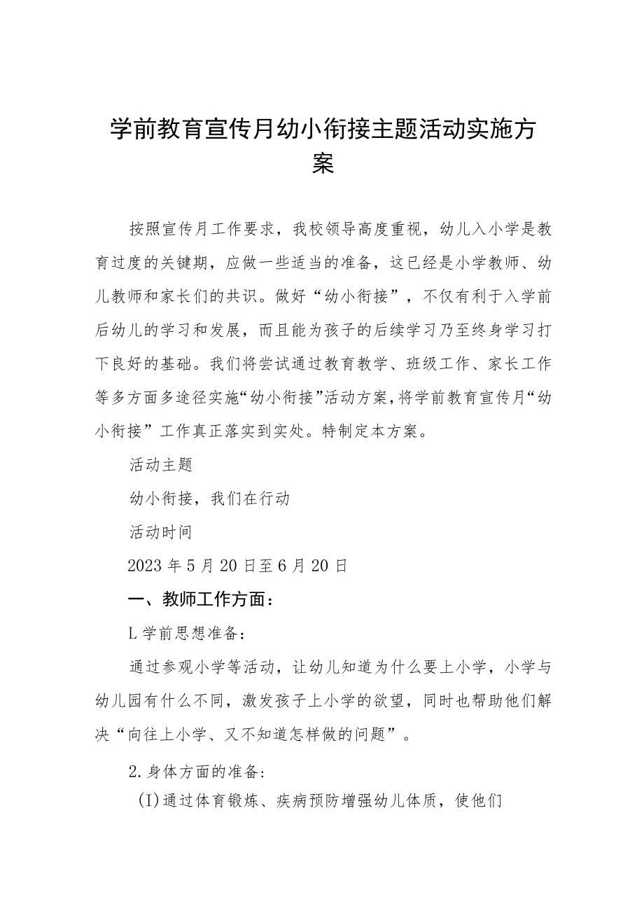 实验幼儿园学前教育宣传月“幼小衔接我们在行动”主题活动方案四篇范文.docx_第1页