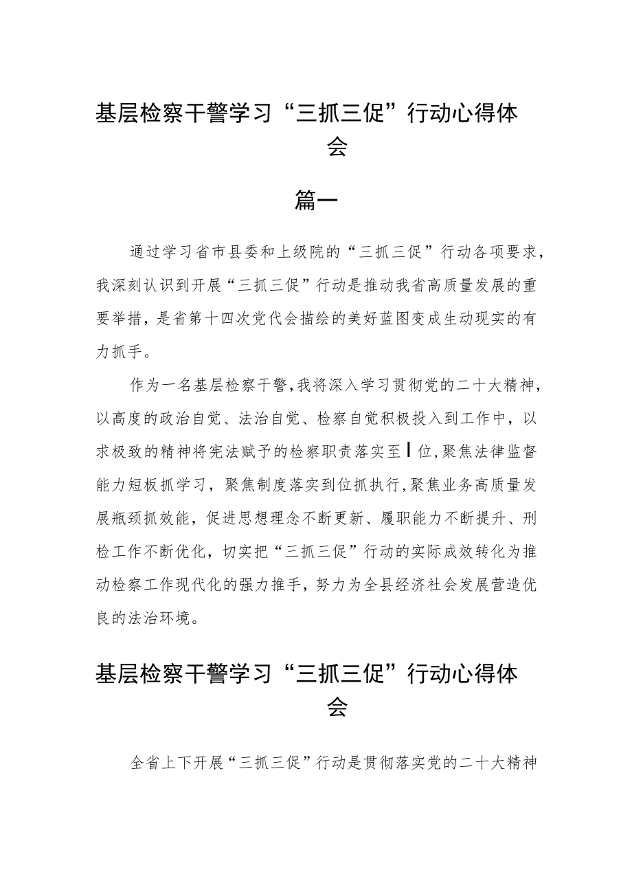 基层检察干警学习“三抓三促”行动心得体会五篇 .docx_第1页