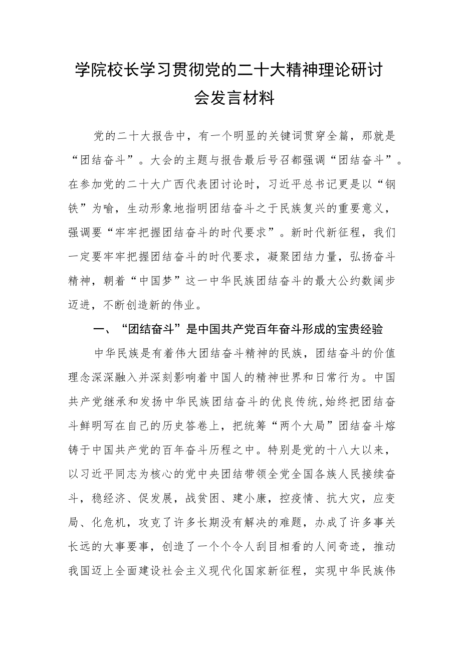 学院校长学习贯彻党的二十大精神理论研讨会发言材料.docx_第1页