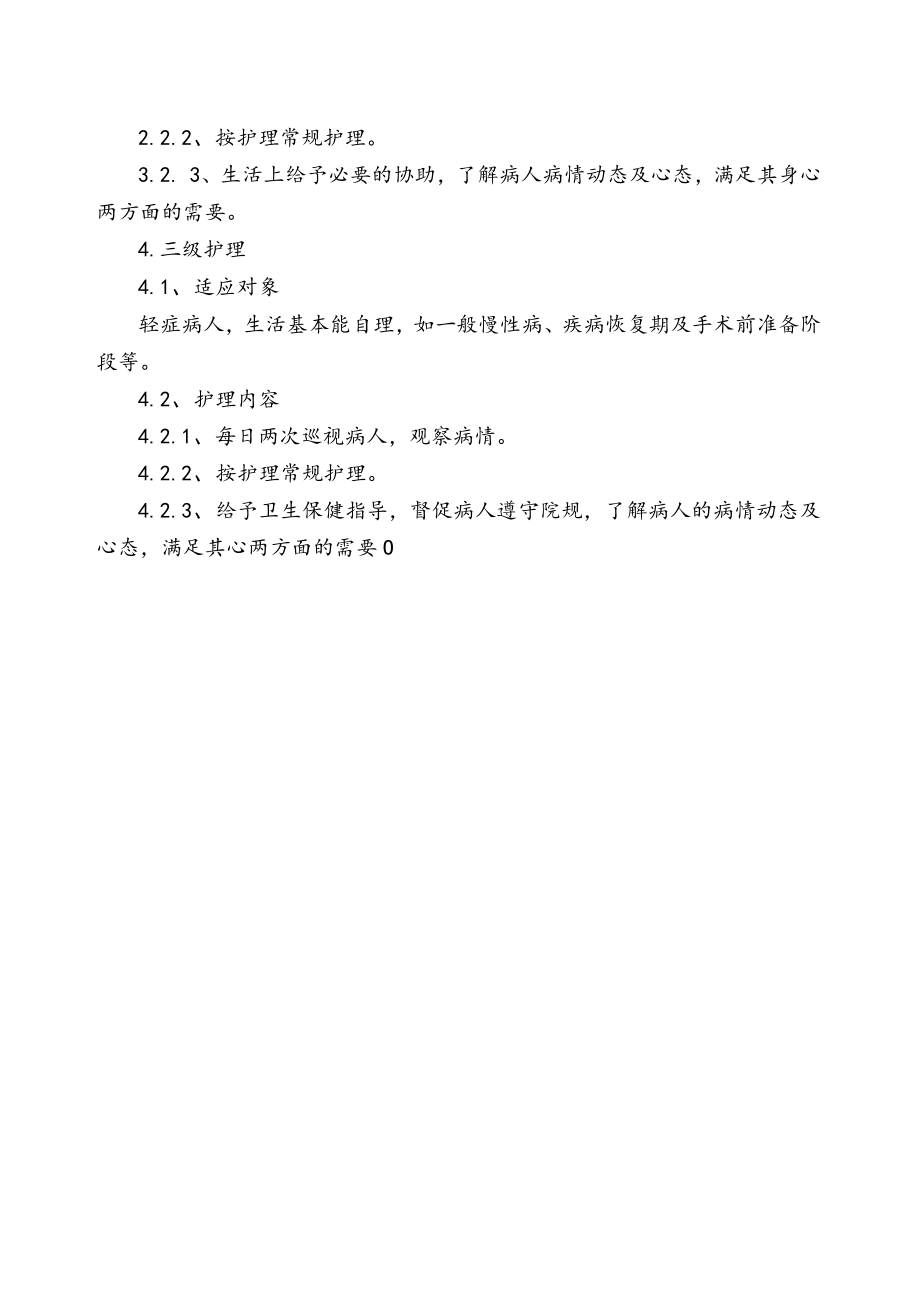 分级护理制度.docx_第2页