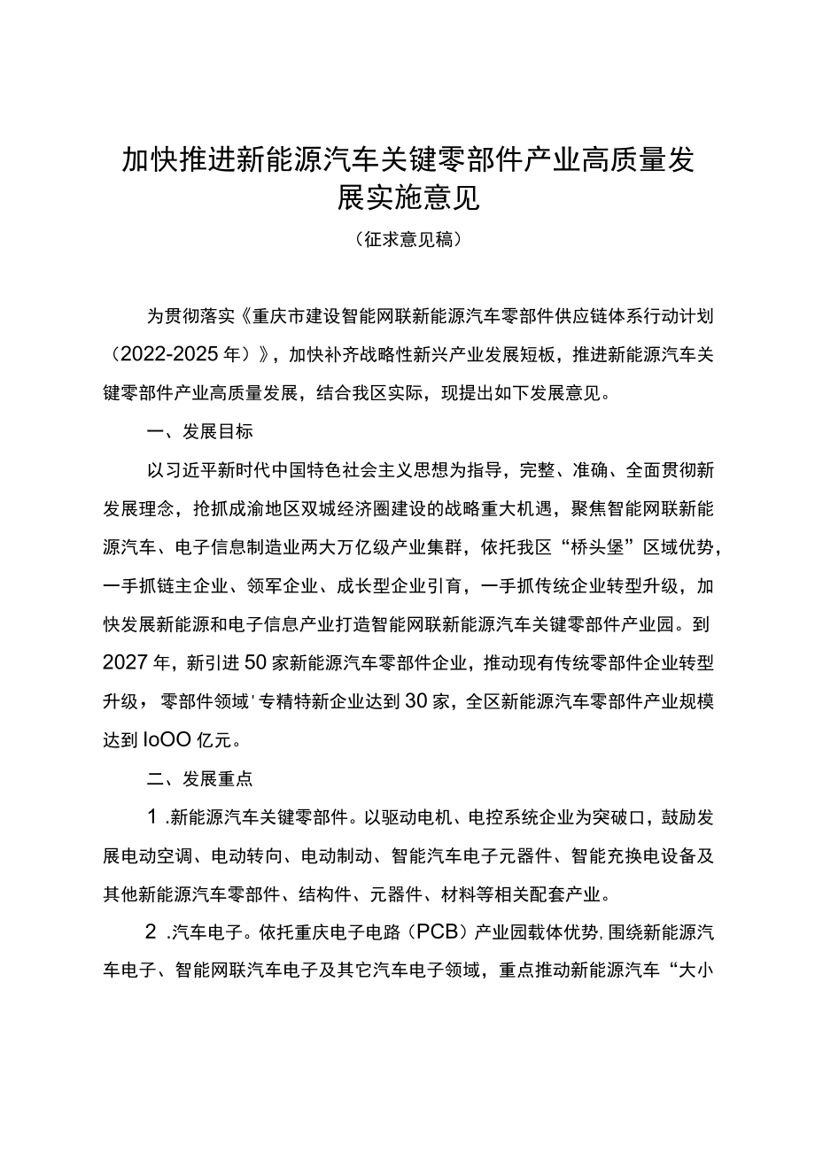 加快推进新能源汽车关键零部件产业高质量发展实施意见（征求意见稿）.docx_第1页