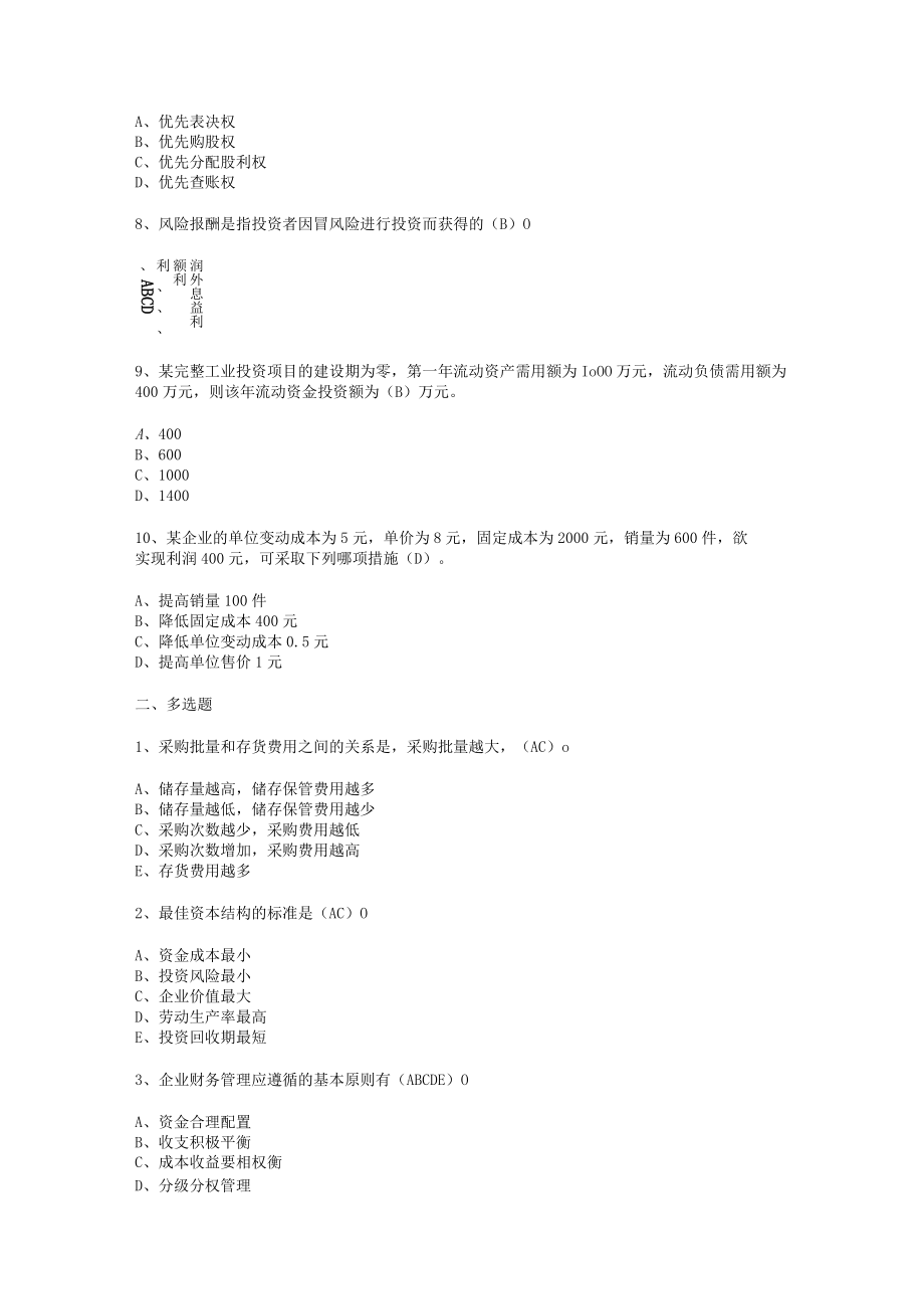 华东理工大学财务管理学（本）期末考试复习题.docx_第2页