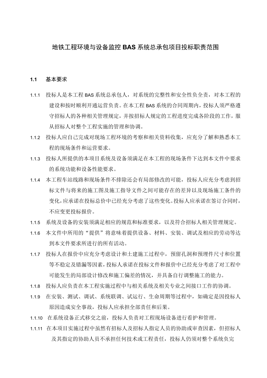 地铁工程环境与设备监控BAS系统总承包项目投标职责范围.docx_第1页