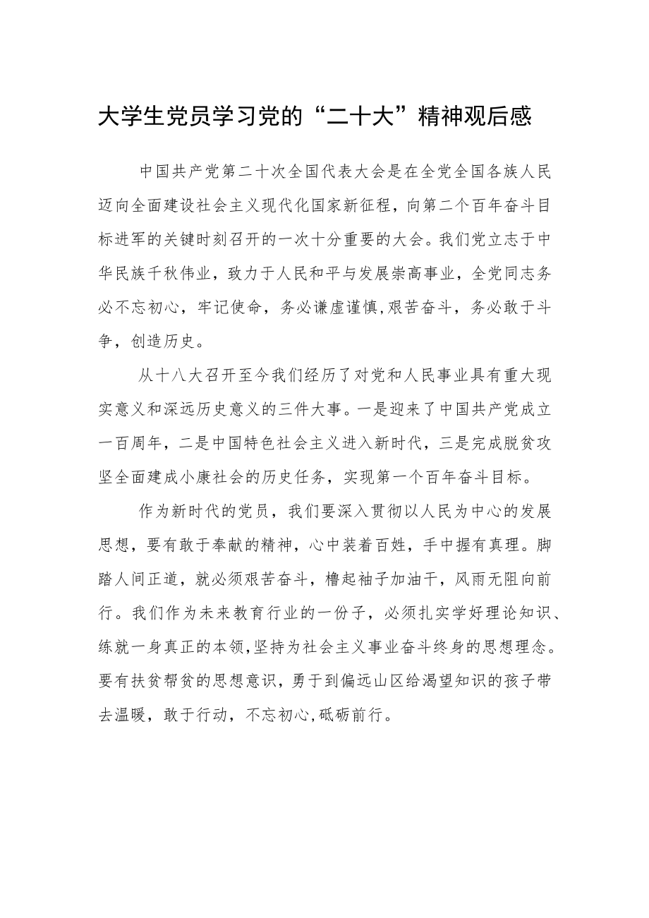 大学生党员学习党的“二十大”精神观后感.docx_第1页