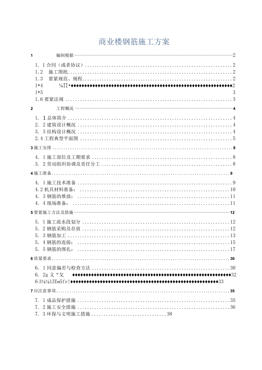 商业楼钢筋施工方案.docx_第1页