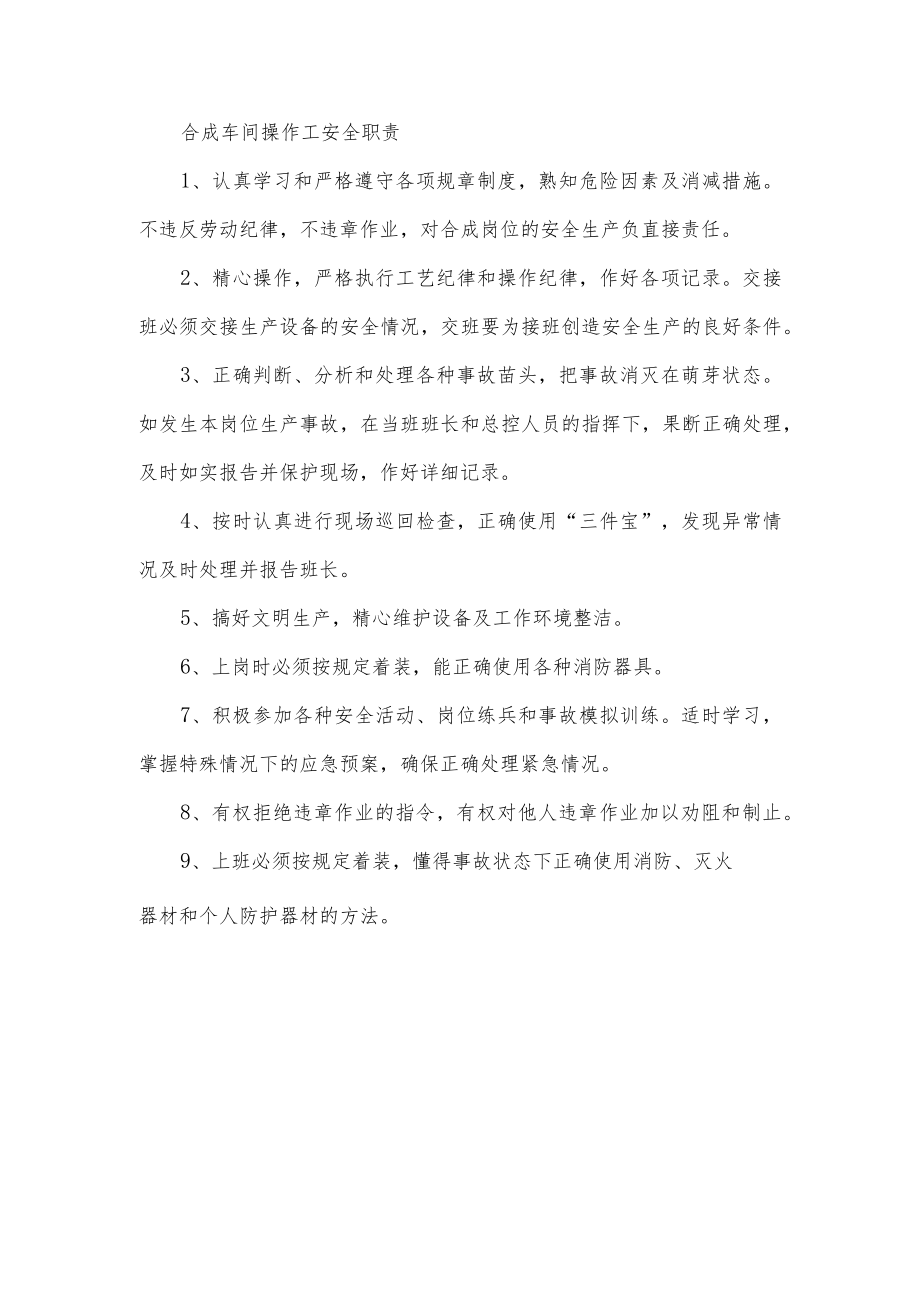 合成车间操作工安全职责.docx_第1页