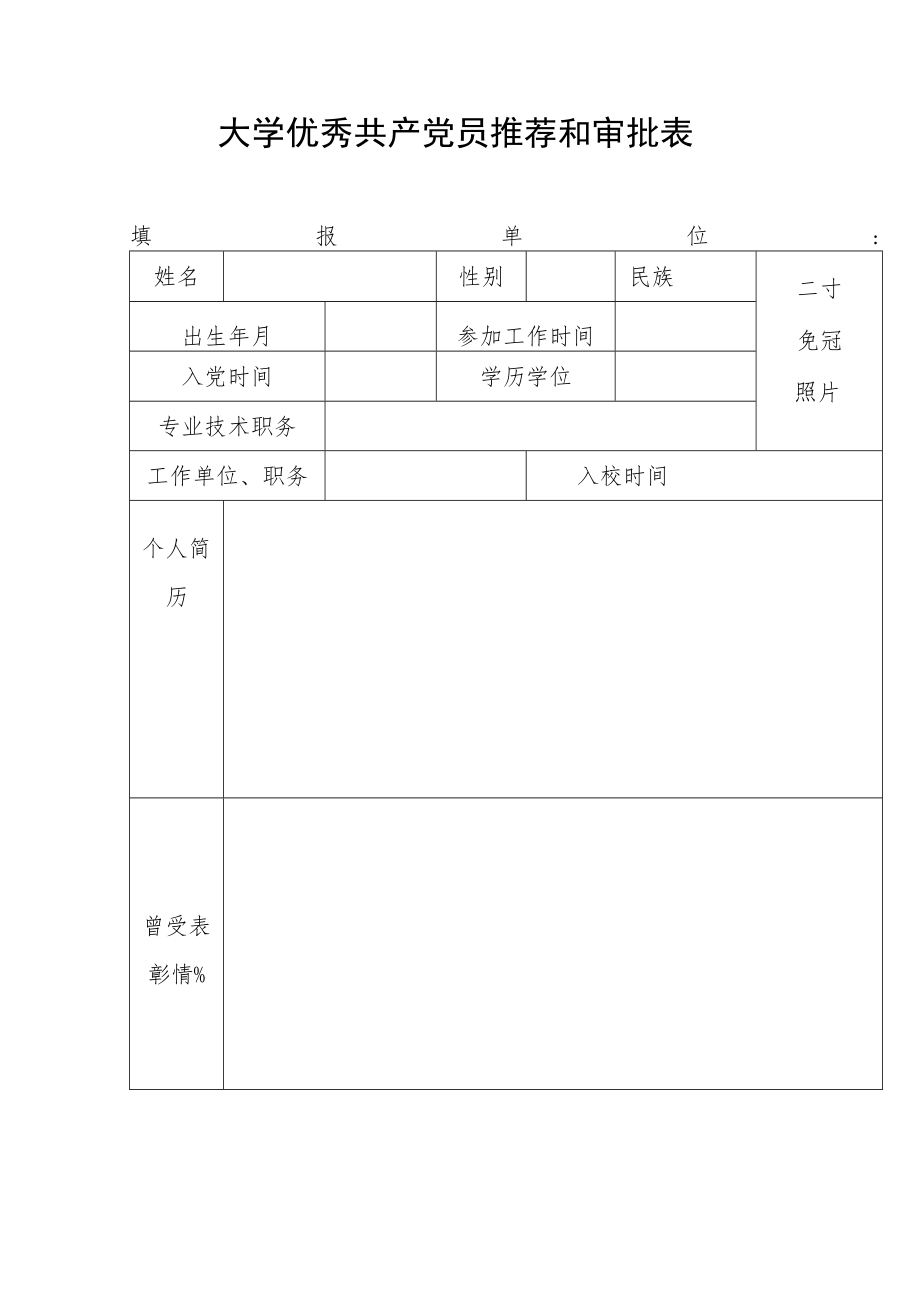 大学优秀共产党员推荐和审批表.docx_第1页