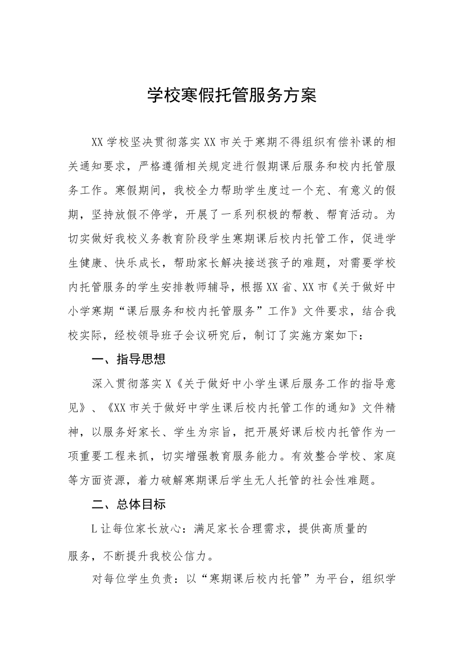 2023年学生寒假托管服务方案六篇.docx_第1页