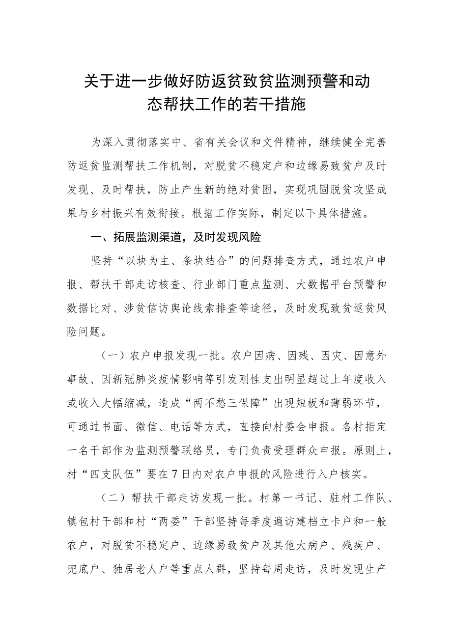 关于进一步做好防返贫致贫监测预警和动态帮扶工作的若干措施.docx_第1页