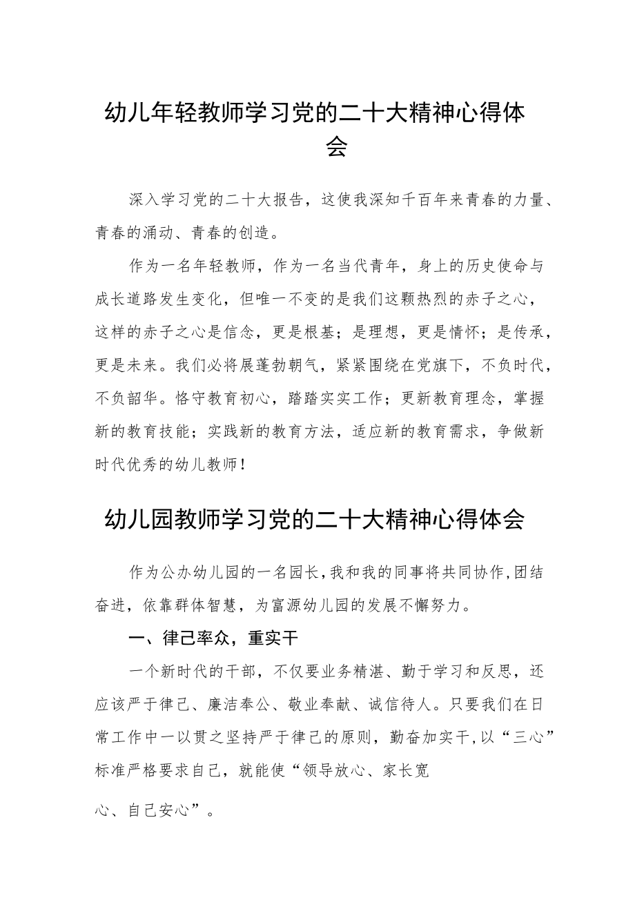 幼儿年轻教师学习党的二十大精神心得体会(精选三篇).docx_第1页