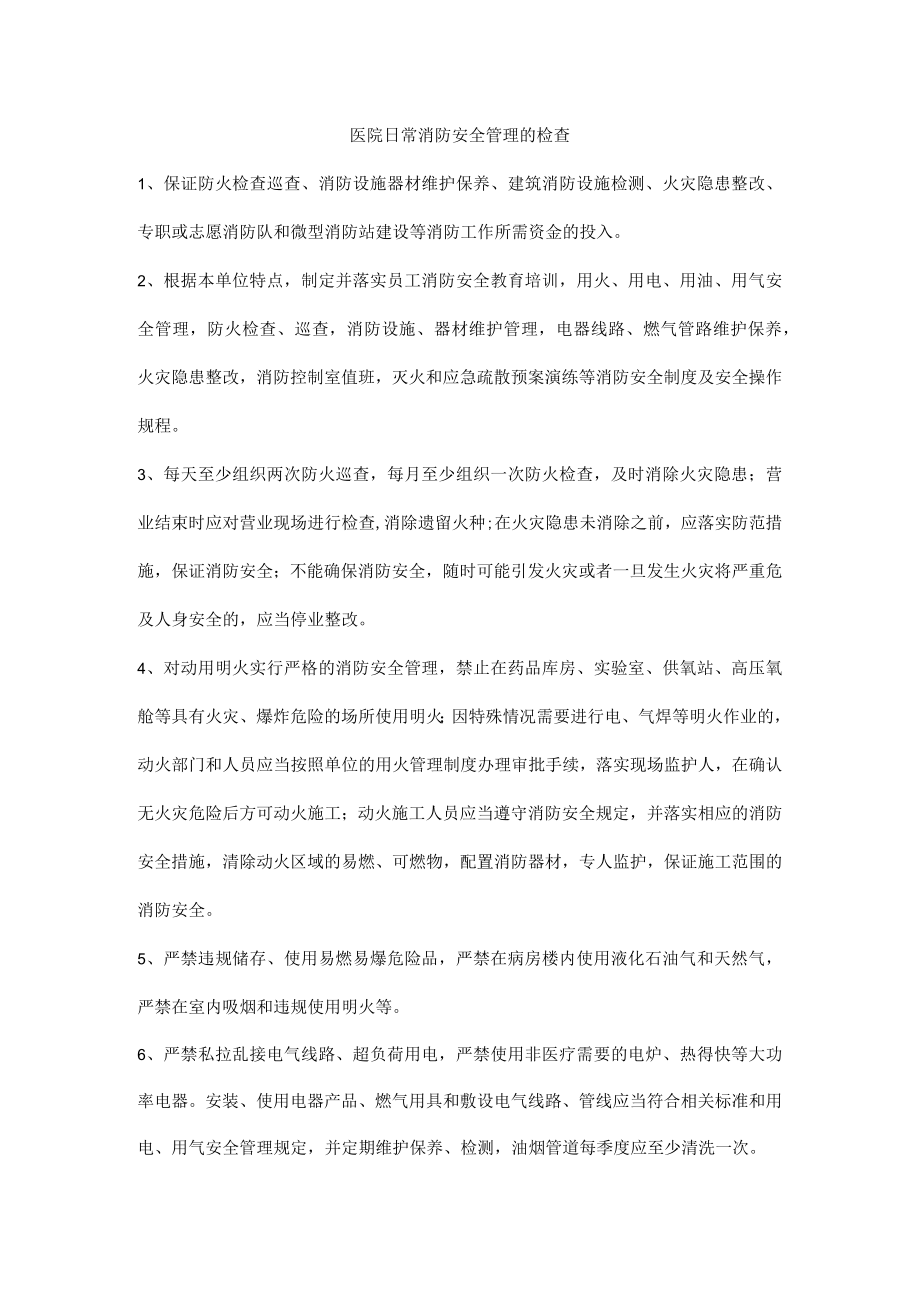 医院日常消防安全管理的检查.docx_第1页