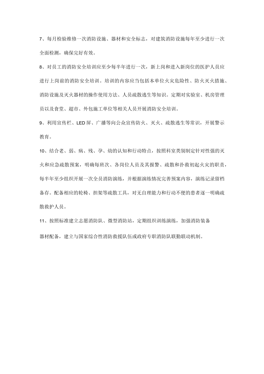 医院日常消防安全管理的检查.docx_第2页