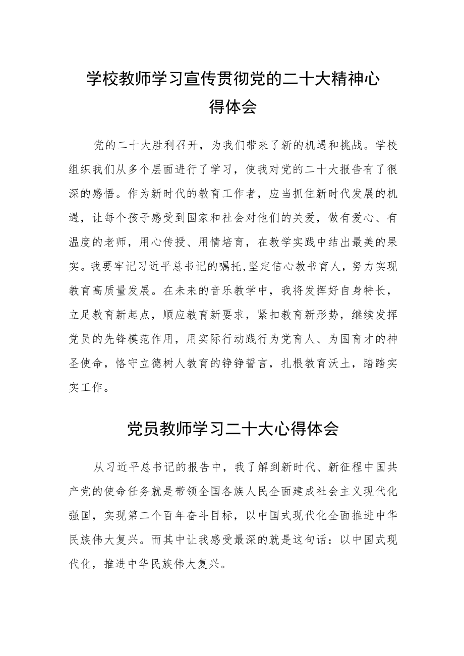 学校教师学习宣传贯彻党的二十大精神心得体会(精选三篇).docx_第1页