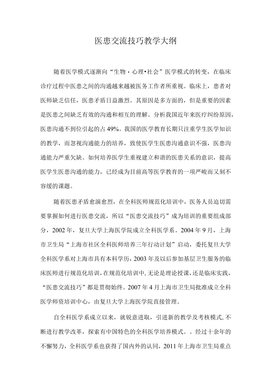 复旦医患交流技巧教学大纲.docx_第1页