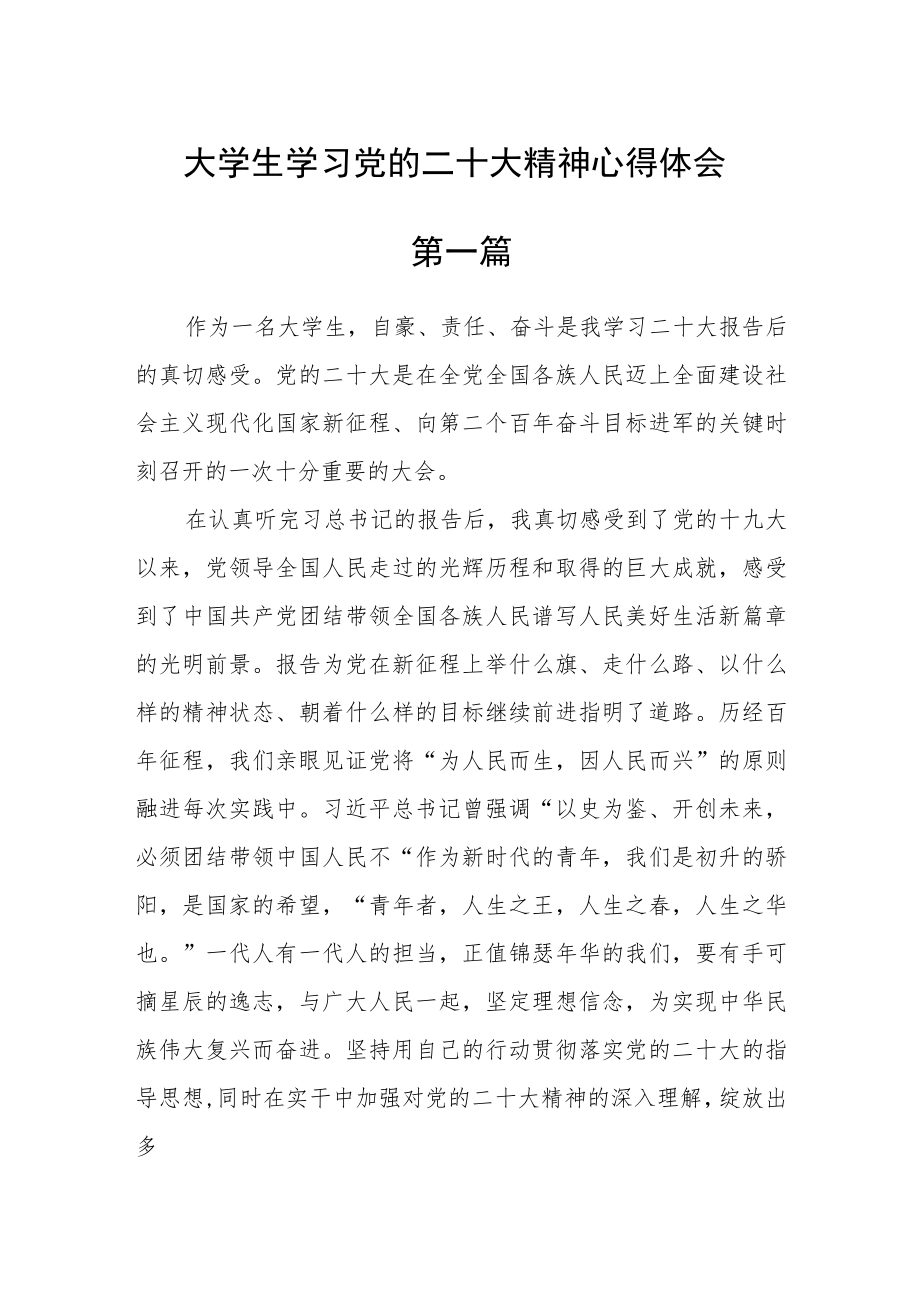 大学生学习党的二十大精神心得体会范文【精选六篇】.docx_第1页