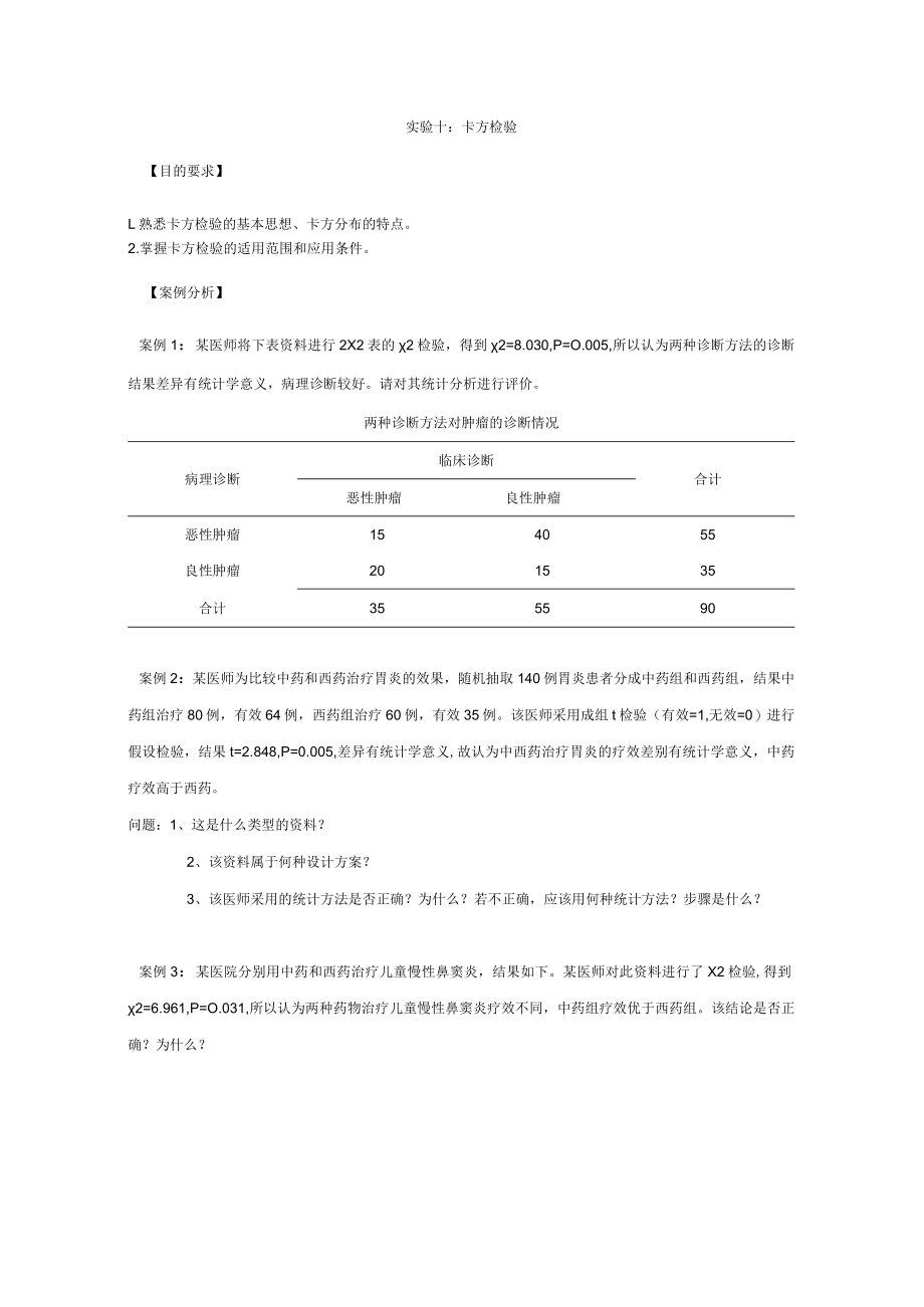 华北理工卫生统计学实验指导10卡方检验.docx_第1页