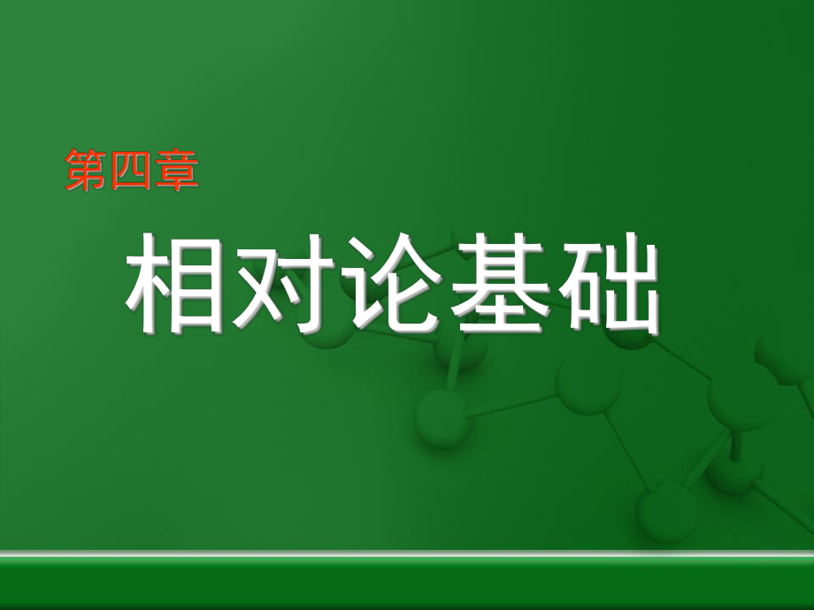 大学物理chpt4.ppt_第1页